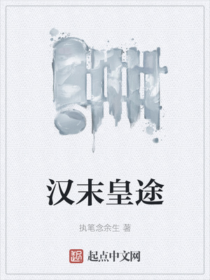 汉末皇途