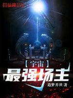 宇宙最强场主