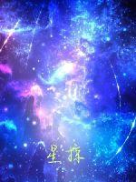 星掠