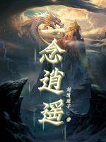 一念逍遥