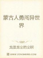 蒙古人勇闯异世界
