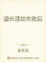 道长渡劫失败后