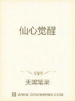 仙心觉醒