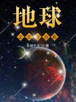 地球：无尽沙粒
