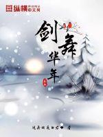 剑舞华年