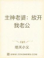 主神老婆：放开我老公