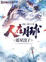 人在月球,蓝星没了