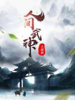 人间武神