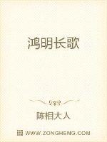 鸿明长歌