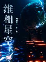 维相星空