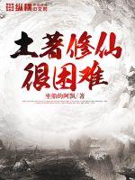 土著修仙很困难