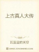 上古真人大传