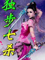 独步七杀
