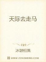 天际去走马