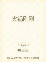 火锅刚刚