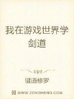 我在游戏世界学剑道