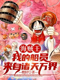海贼王:我的船员来自诸天万界