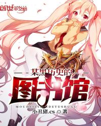 某黑历史的图书馆