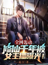 全网轰动,修仙千年被女主播曝光!