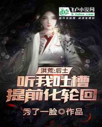 洪荒:后土听我吐槽,提前化轮回