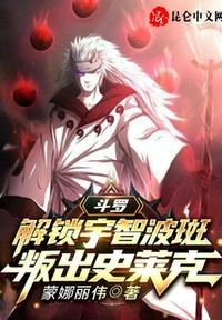 斗罗:解锁宇智波斑,叛出史莱克