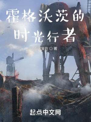 霍格沃茨的时光行者