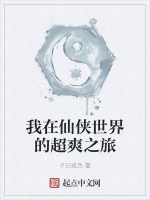 我在仙侠世界的超爽之旅