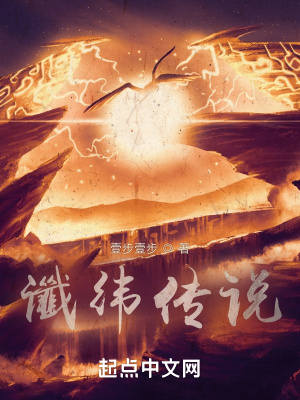谶纬传说