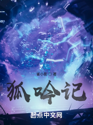 狐吟记