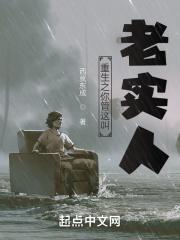 重生之你管这叫老实人？