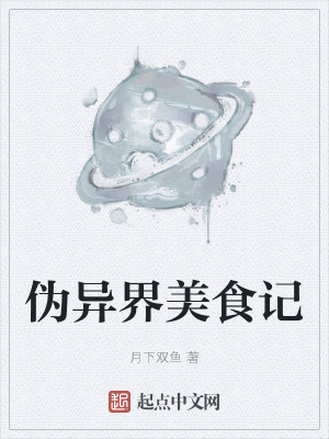 伪异界美食记