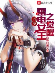 斗罗:雷电女王之觉醒