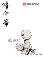 修个帝