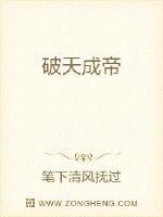 破天成帝
