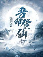吾命登仙
