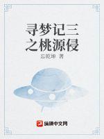 寻梦记三之桃源侵
