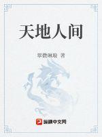 天地人间