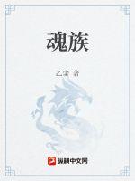 魂族