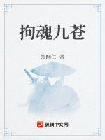 拘魂九苍