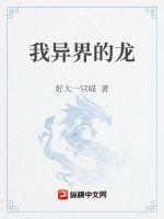 我异界的龙