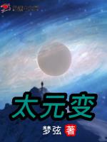 太元变