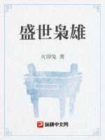 盛世枭雄