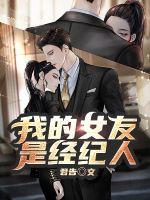 我的女友是经纪人