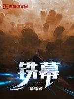铁幕