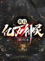 我有亿万神灵