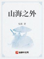 山海之外