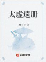 太虚遗册