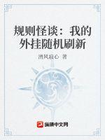 规则怪谈：我的外挂随机刷新