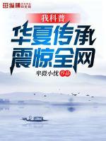我科普华夏传承，震惊全网