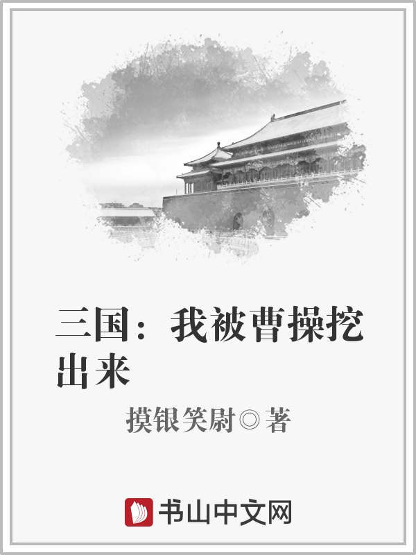 三国:我被曹操挖出来
